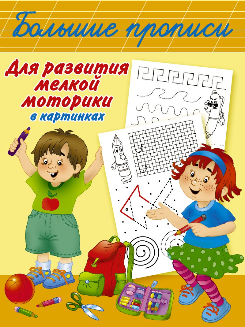 Обложка книги Большие прописи для развития мелкой моторики в картинках, Автор Горбунова И.В., издательство АСТ | купить в книжном магазине Рослит