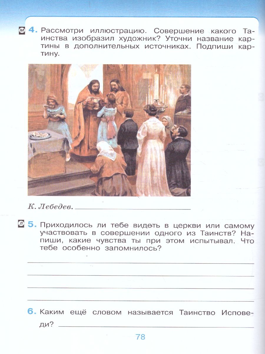 Обложка книги Основы православной культуры 4-5 класс. Рабочая тетрадь. К учебнику Т.А. Костюковой, О.В. Воскресенского, К.В. Савченко и др. ФГОС, Автор Шапошникова Т.Д., издательство Просвещение/Союз                                   | купить в книжном магазине Рослит