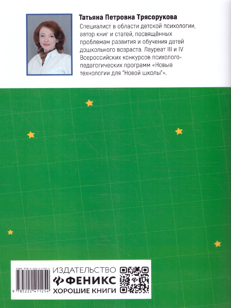 Обложка книги Формирование оптико-пространственных и временных представлений у детей, Автор Трясорукова Т. П., издательство Феникс ТД                                          | купить в книжном магазине Рослит