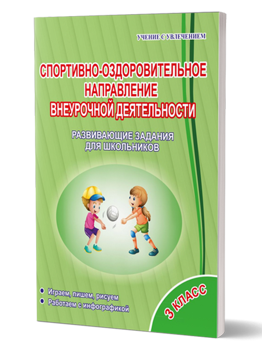 Обложка книги Спортивно-оздоровительное направление внеурочной деятельности 3 класс. Тетрадь. Развивающие задания для школьников, Автор Красноперова В.Ф. Громова Л.А., издательство Планета | купить в книжном магазине Рослит