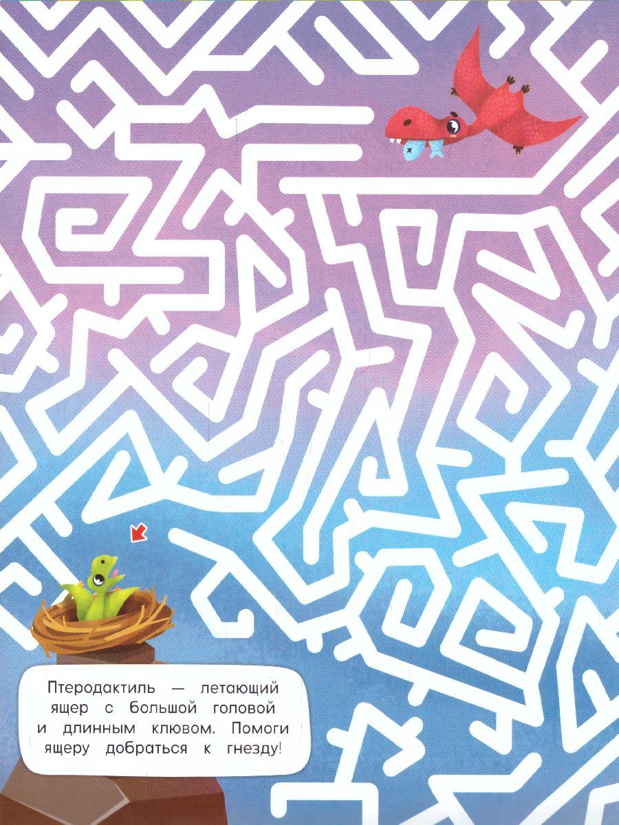 Обложка Книжка на скрепке. Серия Классные лабиринты. Динозавры, издательство ГЕОДОМ | купить в книжном магазине Рослит