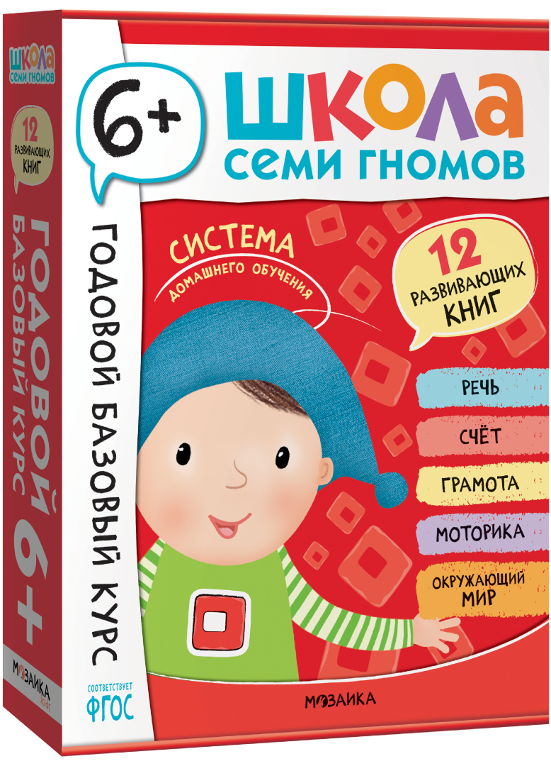 Обложка книги Годовой базовый курс. Комплект 6+ (Школа Семи Гномов. Базовый курс), 12 книг + развивающие материалы, Автор , издательство Мозаика-Синтез | купить в книжном магазине Рослит