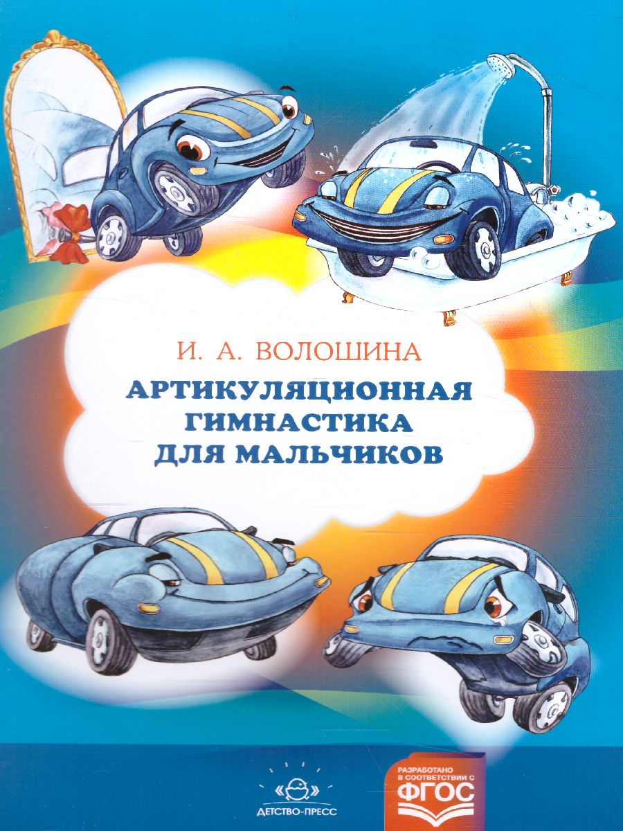 Обложка книги Артикуляционная гимнастика для мальчиков, Автор Волошина И.А., издательство ДЕТСТВО-ПРЕСС | купить в книжном магазине Рослит