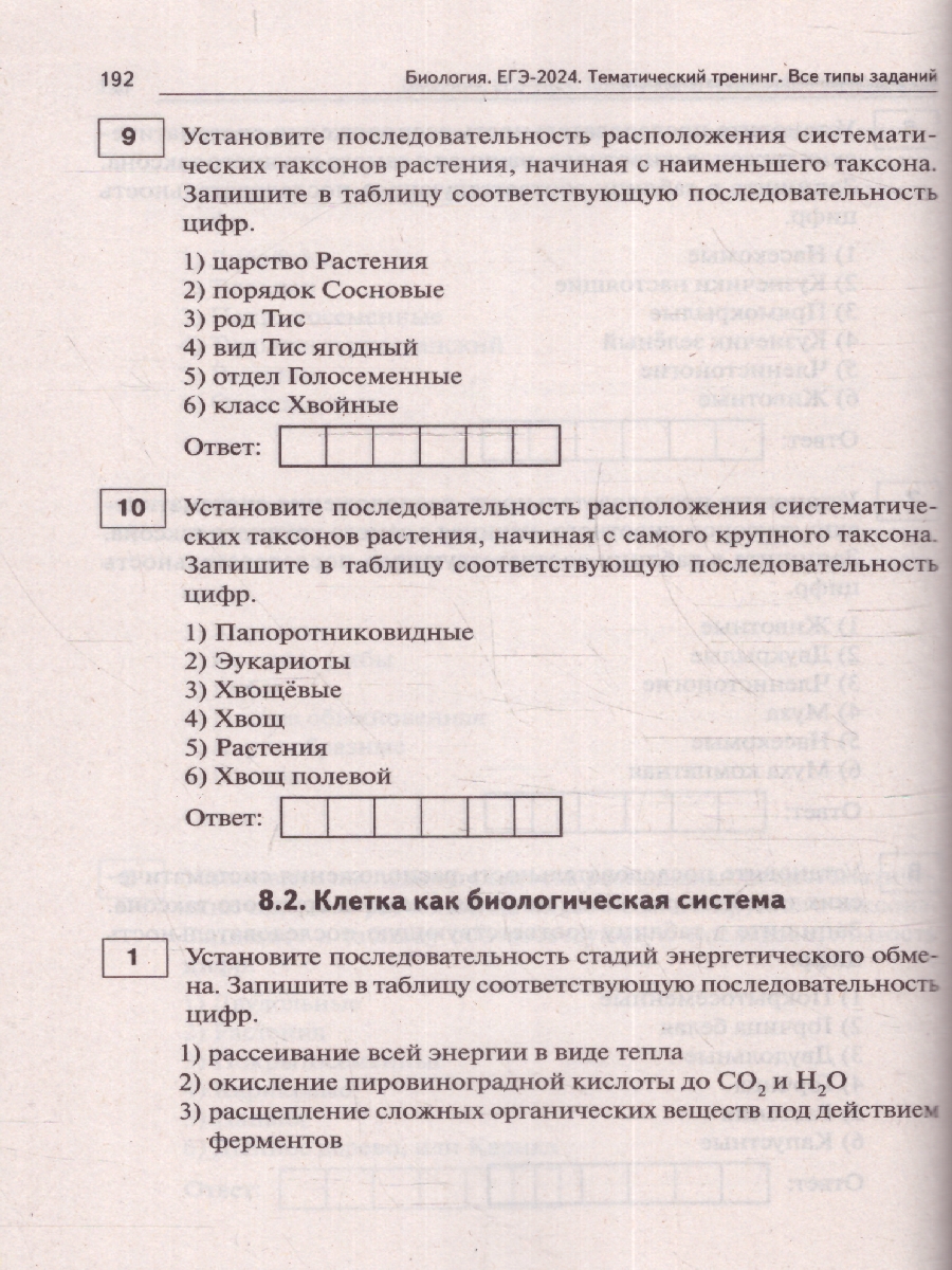 картинка Биология. ЕГЭ-2024. Тематический тренинг от магазина Рослит