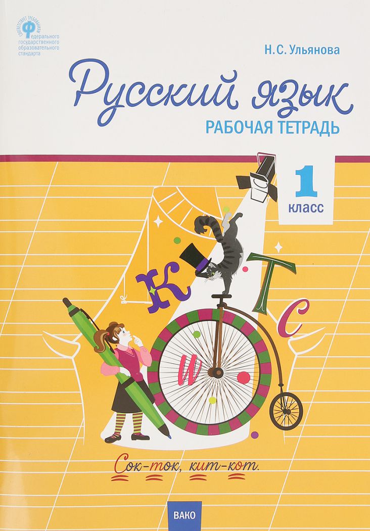 Обложка книги Русский язык 1 класс. Рабочая тетрадь к УМК Канакиной, Горецкого (Школа России), Автор Ульянова Н.С., издательство Вако | купить в книжном магазине Рослит
