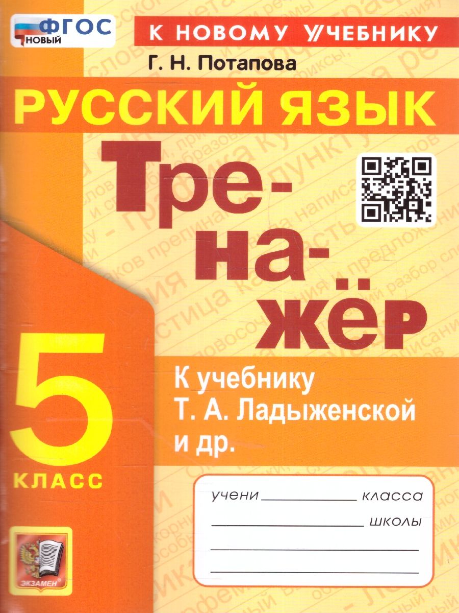 картинка Тренажер Русский язык 5 класс. К учебнику Т. А. Ладыженской и др. "Русский язык. 5 класс. В двух частях" ФГОС НОВЫЙ (к новому учебнику) от магазина Рослит