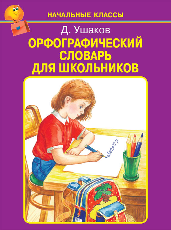Обложка книги Орфографический словарь для школьников А-Я, Автор Ушаков Д., издательство Искатель | купить в книжном магазине Рослит