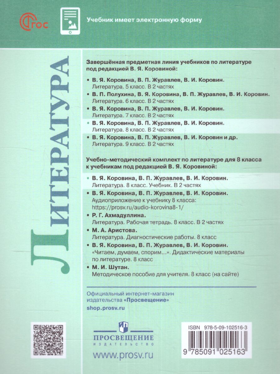 Обложка книги Литература 8 класс. Учебник в  2-х частях. Часть 2 (ФП2022), Автор Коровина В.Я. Журавлев В.П. Коровин В.И., издательство Просвещение | купить в книжном магазине Рослит