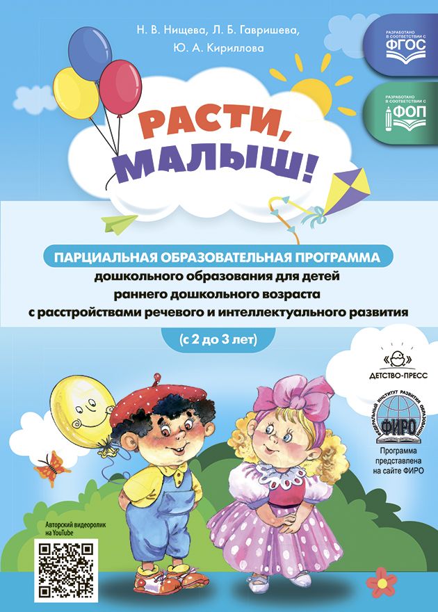 Обложка книги Расти, малыш! Парциальная образовательная программа дошкольного образования для детей раннего дошкольного возраста (с 2 до 3 лет) с расстройствами речевого, Автор Нищева Н.В., издательство ДЕТСТВО-ПРЕСС | купить в книжном магазине Рослит
