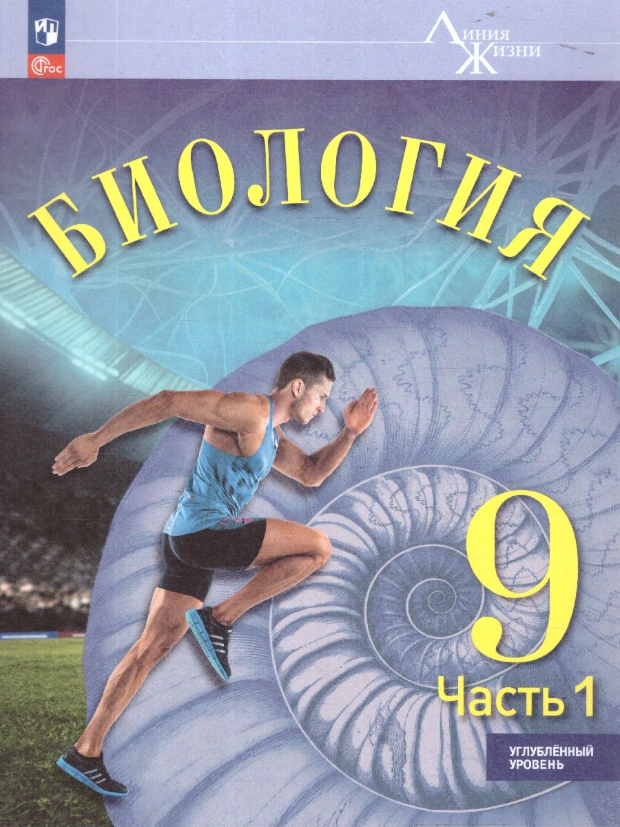 Обложка книги Биология. 9 класс. Углублённый уровень. В 2-х частях. Часть 1. Учебное пособие, Автор Суматохин С.В. Громова Н.П. Захарова Н.Ю. и  др., издательство Просвещение | купить в книжном магазине Рослит