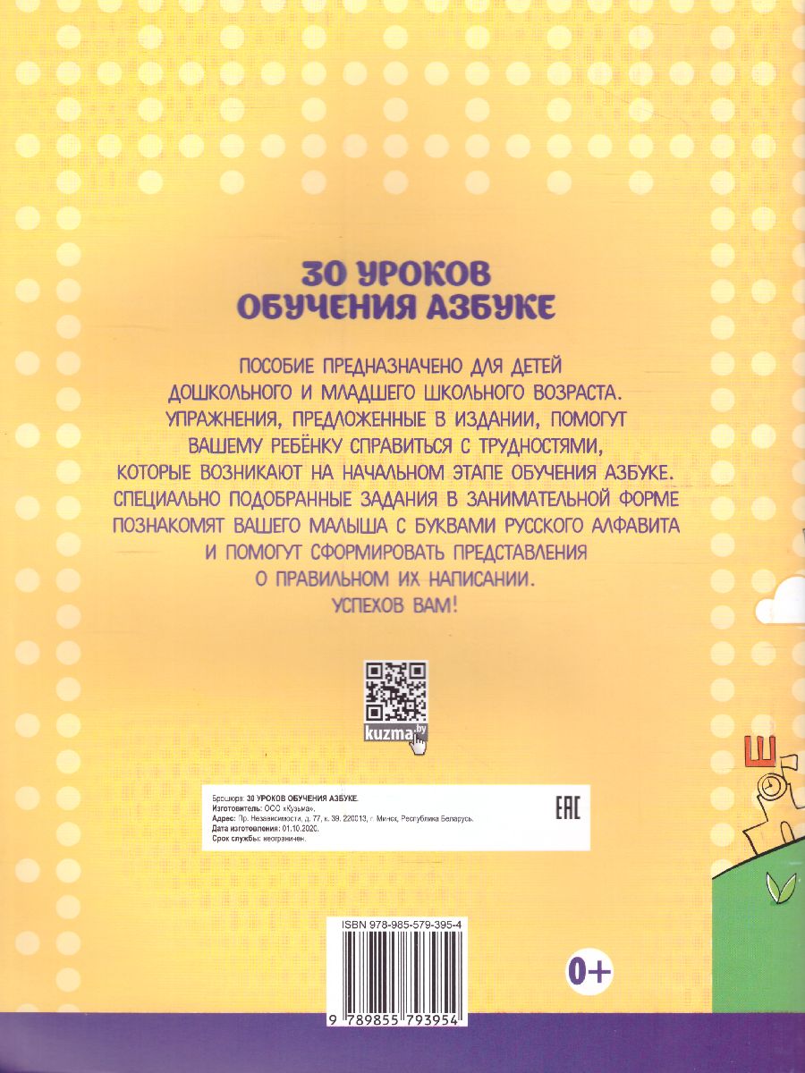 Обложка книги 30 уроков обучения азбуке, Автор Андреева И.А., издательство Кузьма                                             | купить в книжном магазине Рослит