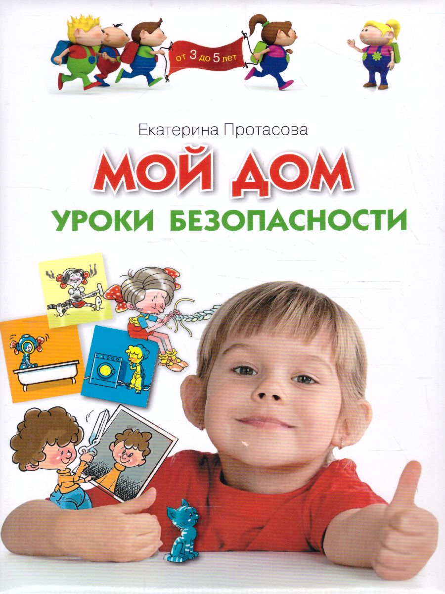 Обложка Мой дом. Уроки безопасности Программа развития и обучения дошкольника, издательство Олма | купить в книжном магазине Рослит