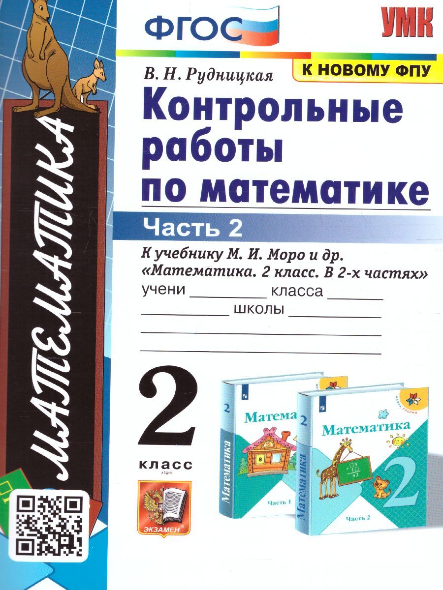 картинка УМК Моро Математика 2 кл. Ч.2. Контрольные работы К учебнику М. И. Моро и др. "Математика. 2 класс. В 2-х частях. Часть 2" ФГОС (к новому ФПУ) от магазина Рослит
