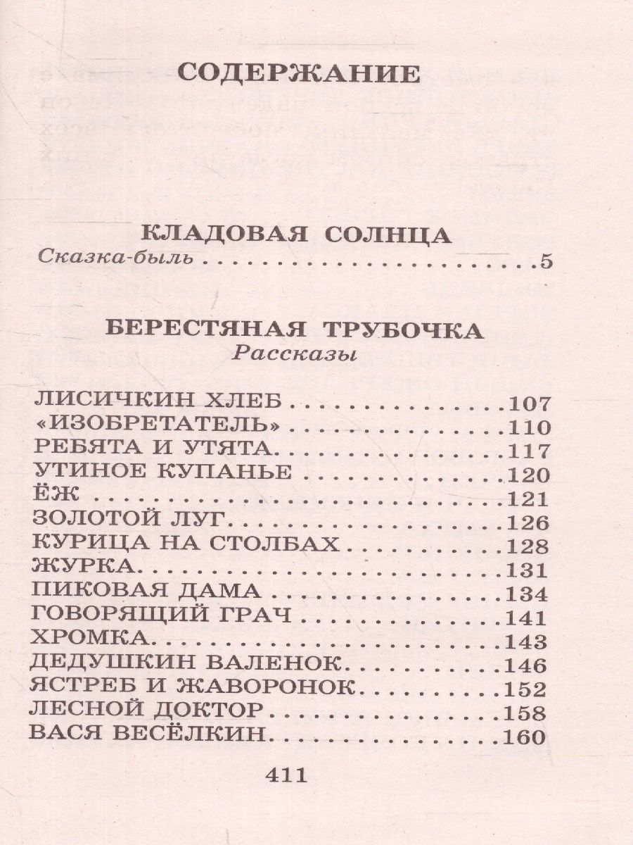 Обложка книги Кладовая солнца. Повесть и рассказы. Большая детская библиотека, Автор Пришвин М.М., издательство АСТ | купить в книжном магазине Рослит