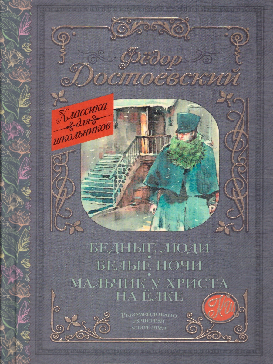 Обложка книги Бедные люди. Белые ночи. Мальчик у Христа на ёлке, Автор Достоевский Ф.М., издательство АСТ | купить в книжном магазине Рослит