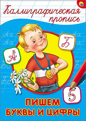 Обложка Каллиграфическая пропись А4. Пишем буквы и цифры, издательство Проф-пресс | купить в книжном магазине Рослит