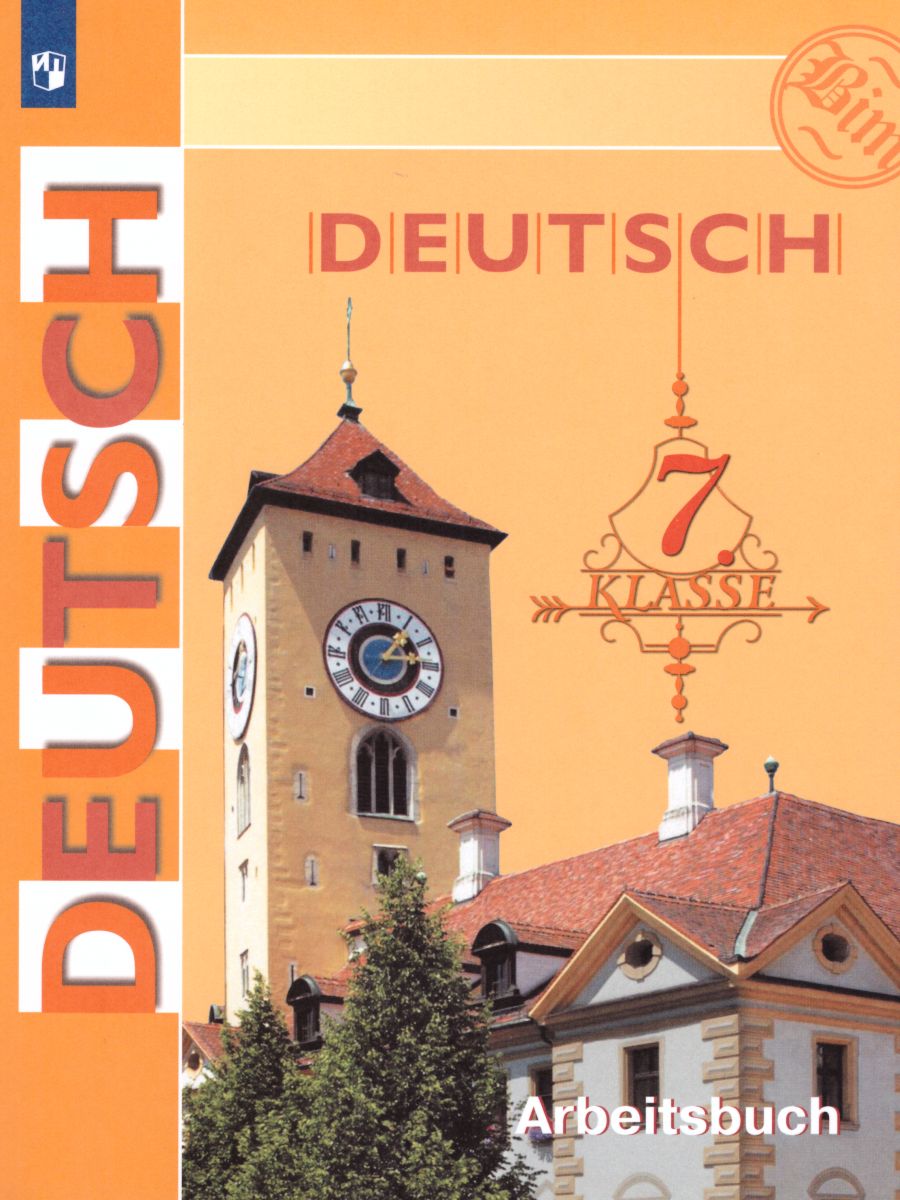 Обложка книги Немецкий язык 7 класс. Рабочая тетрадь, Автор Бим И.Л. Садомова Л.В. Фомичёва Л.М., издательство Просвещение | купить в книжном магазине Рослит