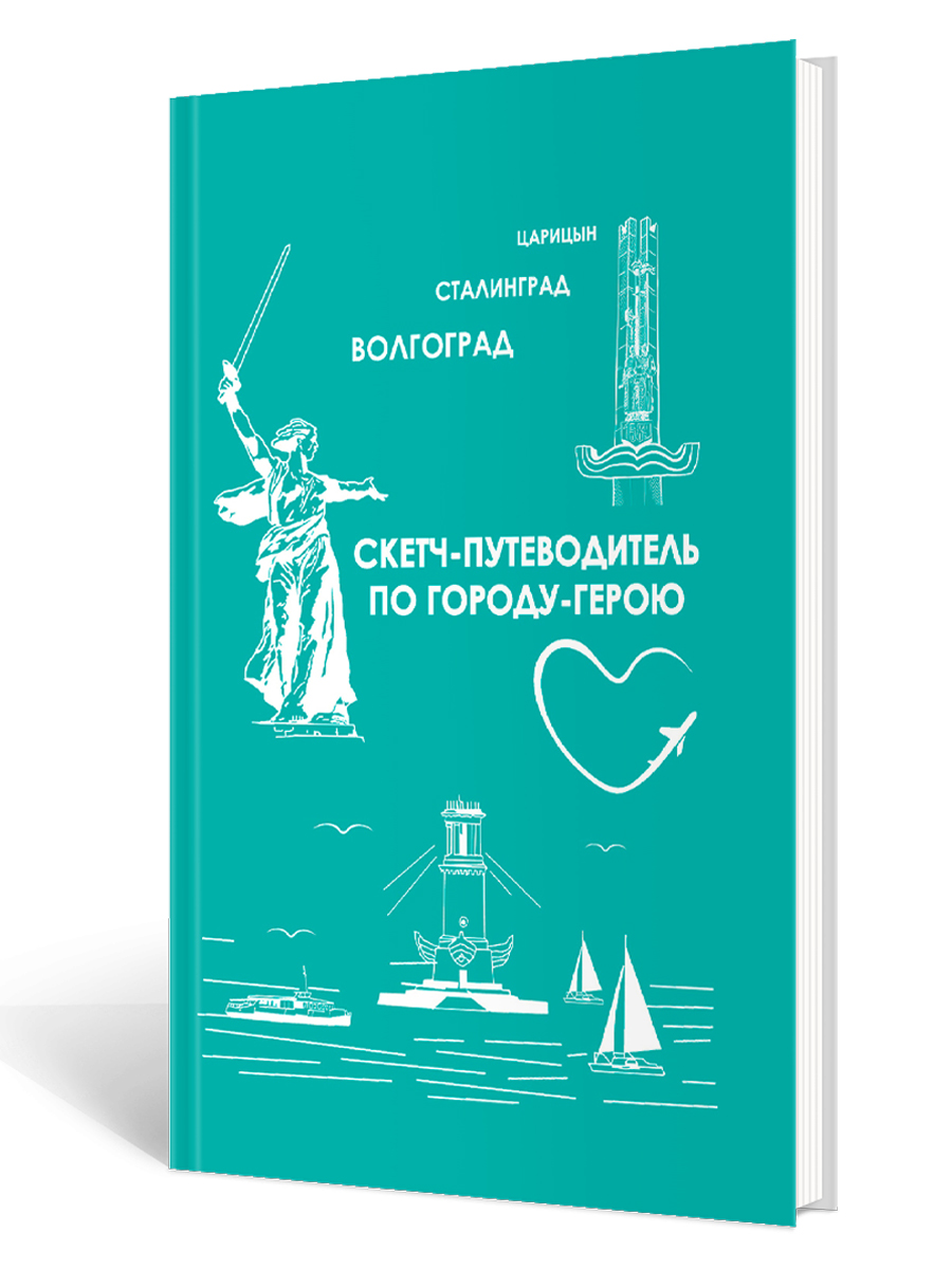 Обложка книги Царицын-Сталинград-Волгоград. Скетч-путеводитель по городу-герою, Автор Тимофеева С.В., издательство Планета | купить в книжном магазине Рослит