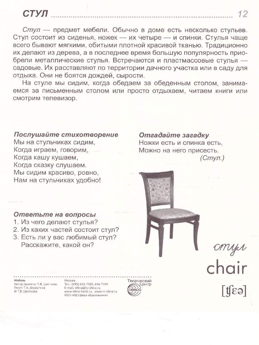 Обложка книги Демонстрационные картинки СУПЕР. Мебель. 16 демонстрационных картинок с текстом 173х220 мм, Автор , издательство Сфера | купить в книжном магазине Рослит