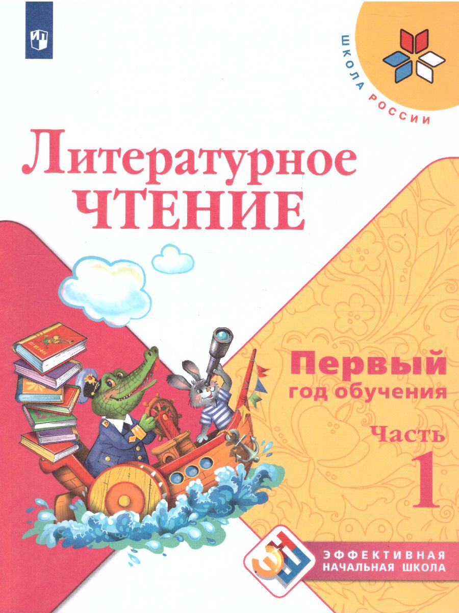 Обложка книги Литературное чтение. Первый год обучения. Часть 1. УМК "Школа России" (Эффективная начальная школа), Автор Климанова Л.Ф. Горецкий В.Г. Голованова М.В., издательство Просвещение | купить в книжном магазине Рослит
