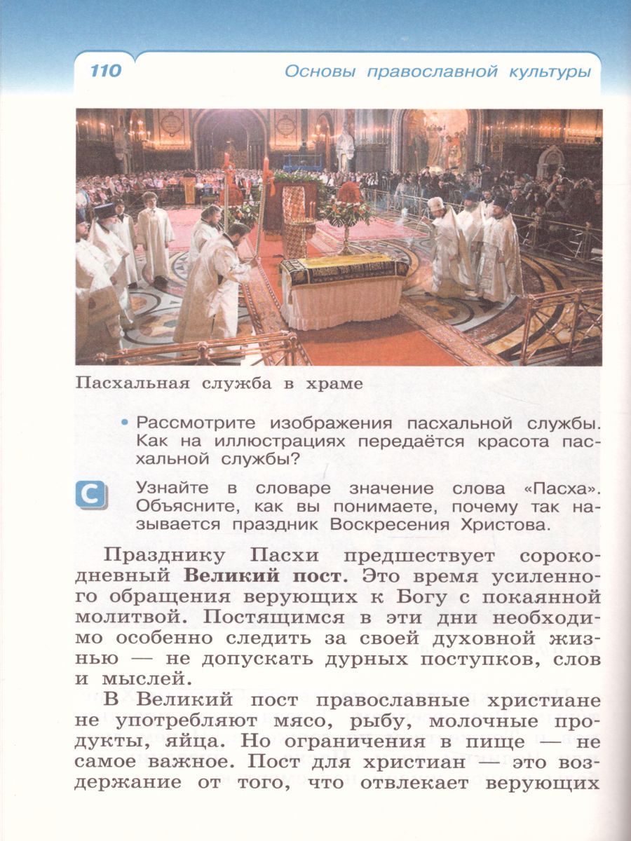 Обложка книги Основы православной культуры 4-5 класс. Учебник. РИТМ. ФГОС, Автор Костюкова Т.А., издательство Дрофа | купить в книжном магазине Рослит
