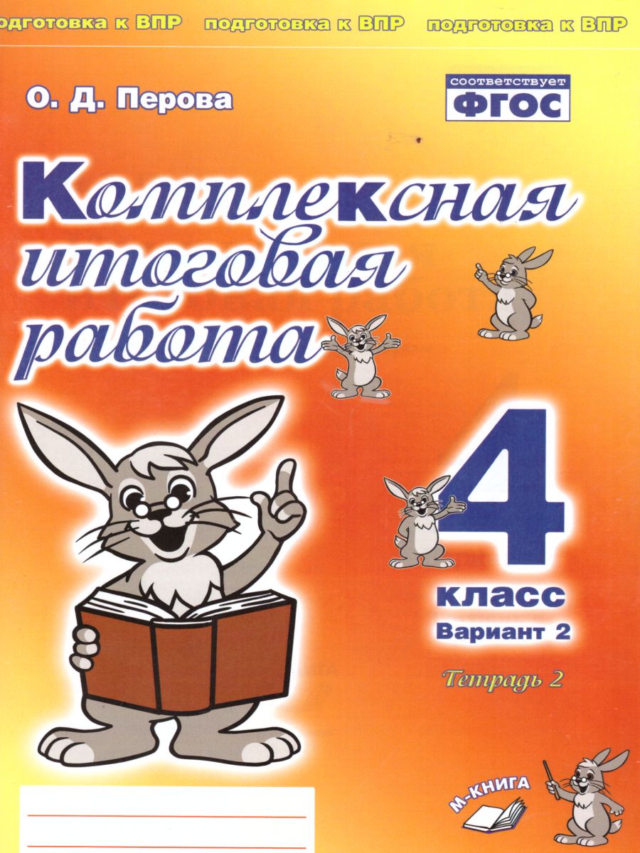 Обложка книги Комплексная итоговая работа 4 класс (Комплект 1+2) Вариант 2 Тетрадь 2, Автор Перова О.Д., издательство ТЦУ | купить в книжном магазине Рослит