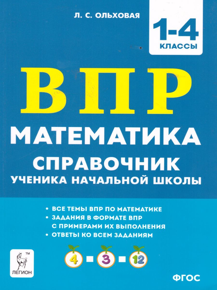 Обложка книги ВПР Математика 1-4 класс. Справочник ученика начальной школы, Автор Ольховая Л.С., издательство ЛЕГИОН | купить в книжном магазине Рослит