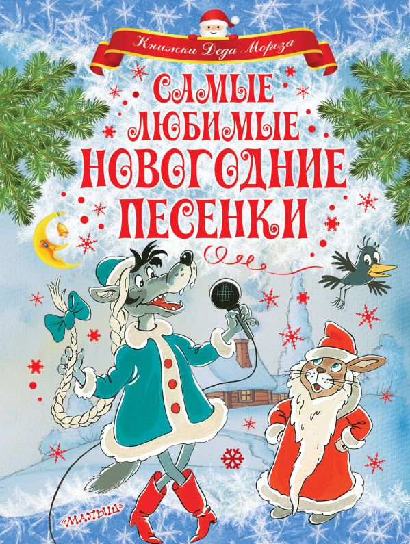 Обложка Самые любимые новогодние песенки, издательство АСТ | купить в книжном магазине Рослит