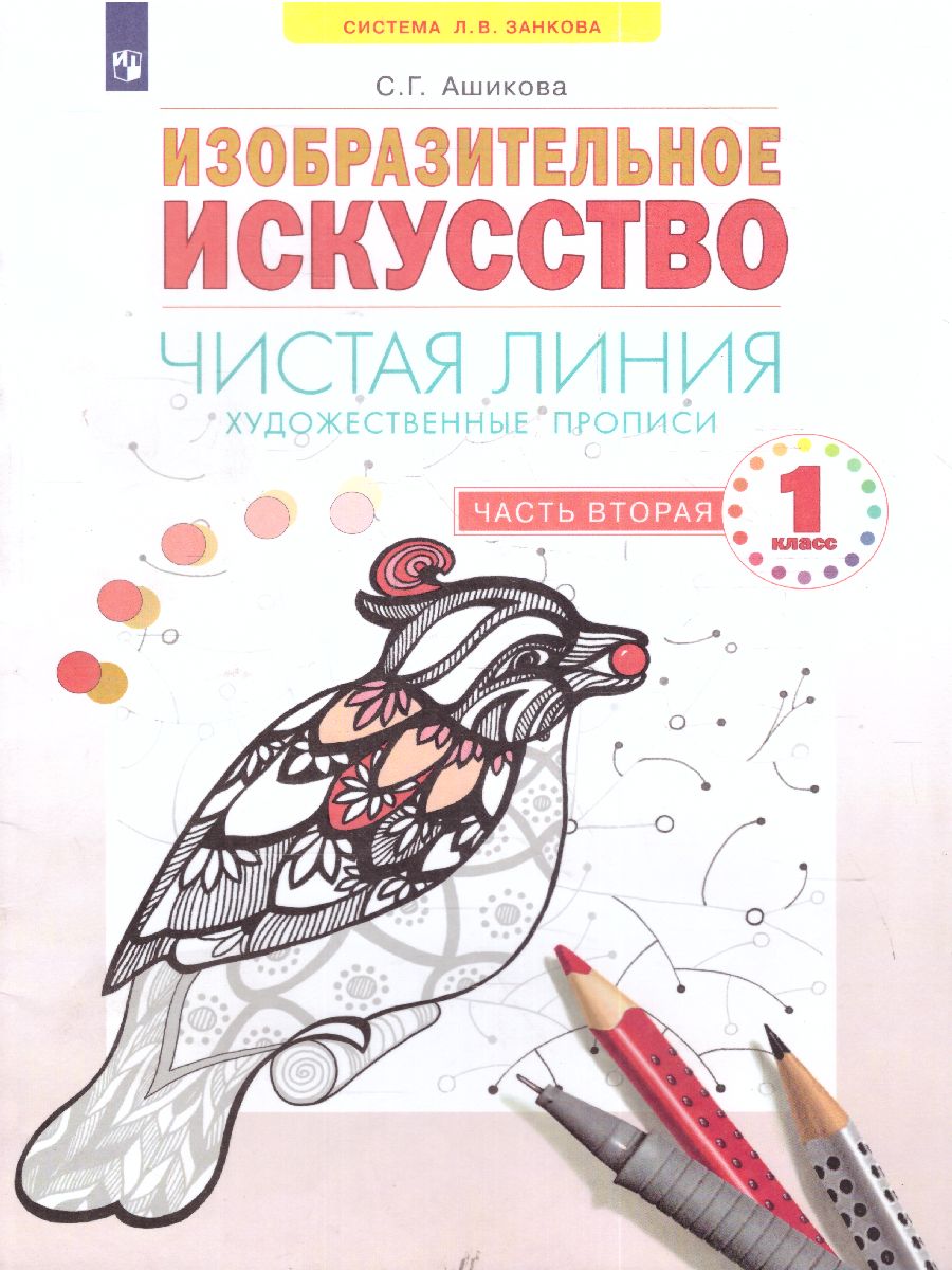 Обложка книги Чистая линия. Художественные прописи 1 класс. Часть 2, Автор Ашикова С.Г., издательство Просвещение/Союз                                   | купить в книжном магазине Рослит