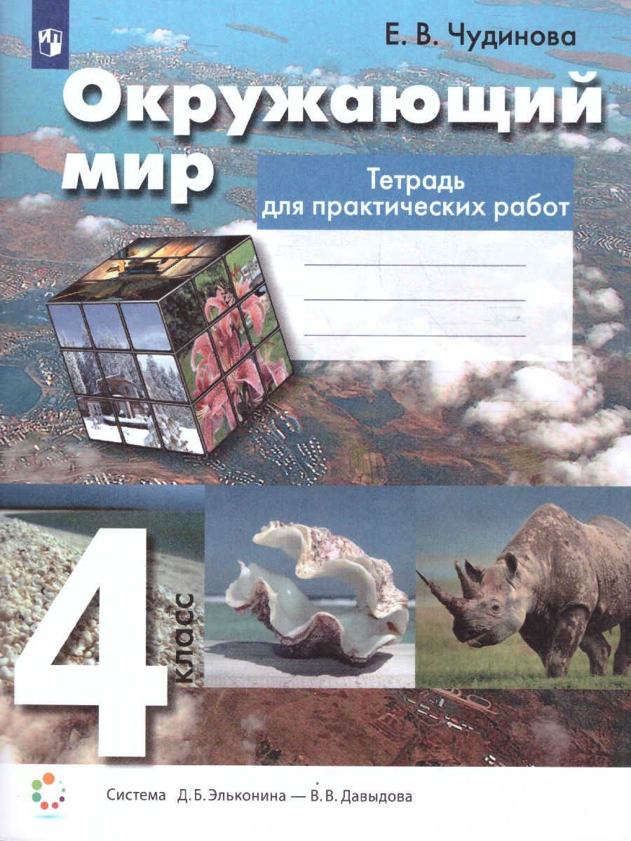 Обложка книги Окружающий мир 4 класс. Тетрадь для практических работ. ФГОС, Автор Чудинова Е.В., издательство Просвещение/Союз                                   | купить в книжном магазине Рослит