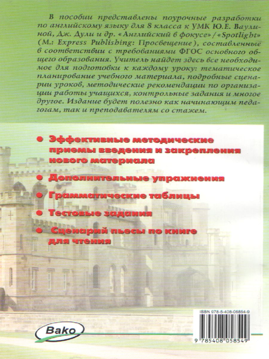 Обложка книги Поурочные разработки по Английскому языку 8 класс. К УМК Ю.Е. Ваулиной, Дж. Дули «Spotlight», Автор Наговицына О.В., издательство Вако | купить в книжном магазине Рослит