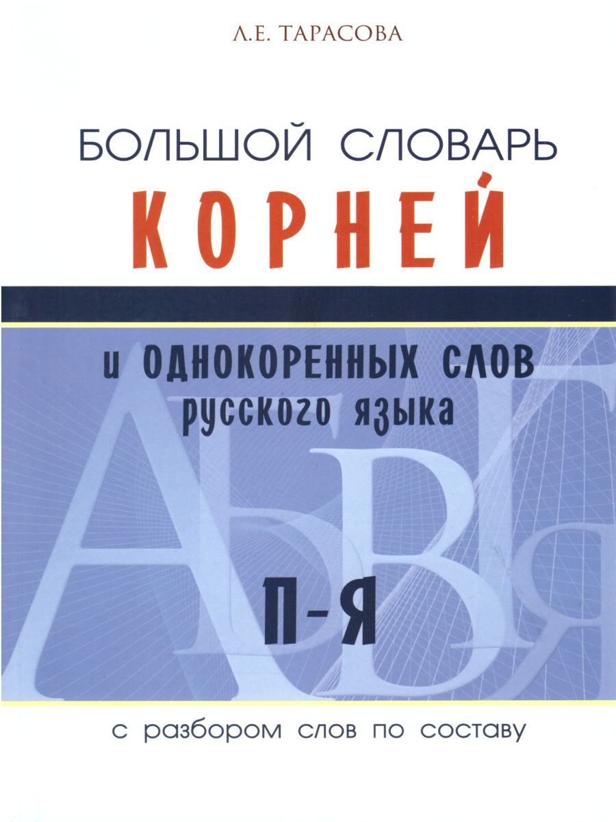 Обложка книги Словарь большой корней и однокоренных слов П-Я. 3 том (с разбором слов по составу), Автор Тарасова Л.Е., издательство 5 за знания | купить в книжном магазине Рослит