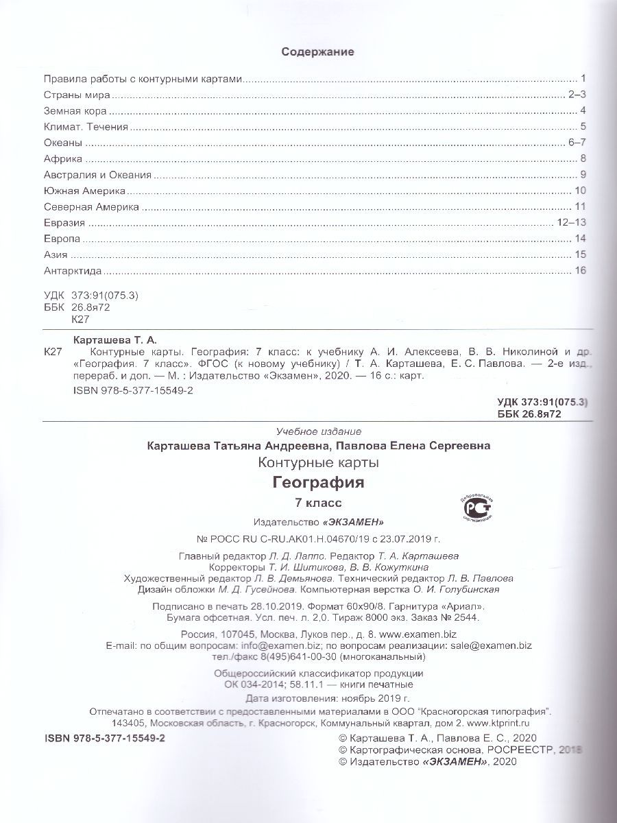 картинка Контурные карты по Географии 7 класс. ФГОС от магазина Рослит