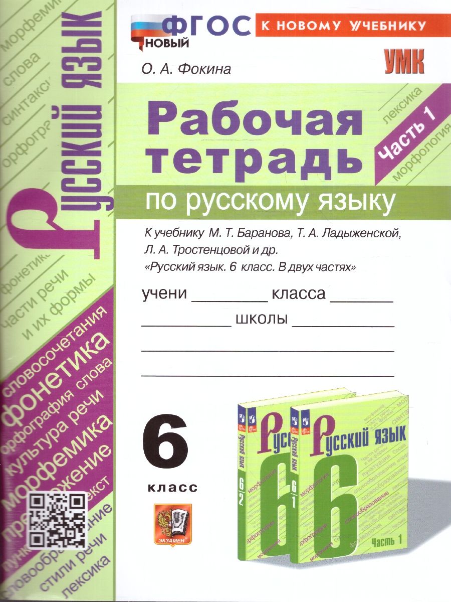 картинка УМК Баранов, Ладыженская, Тростенцова Русский язык 6 кл. Ч.1. Р/Т ФГОС НОВЫЙ (к новому учебнику) от магазина Рослит