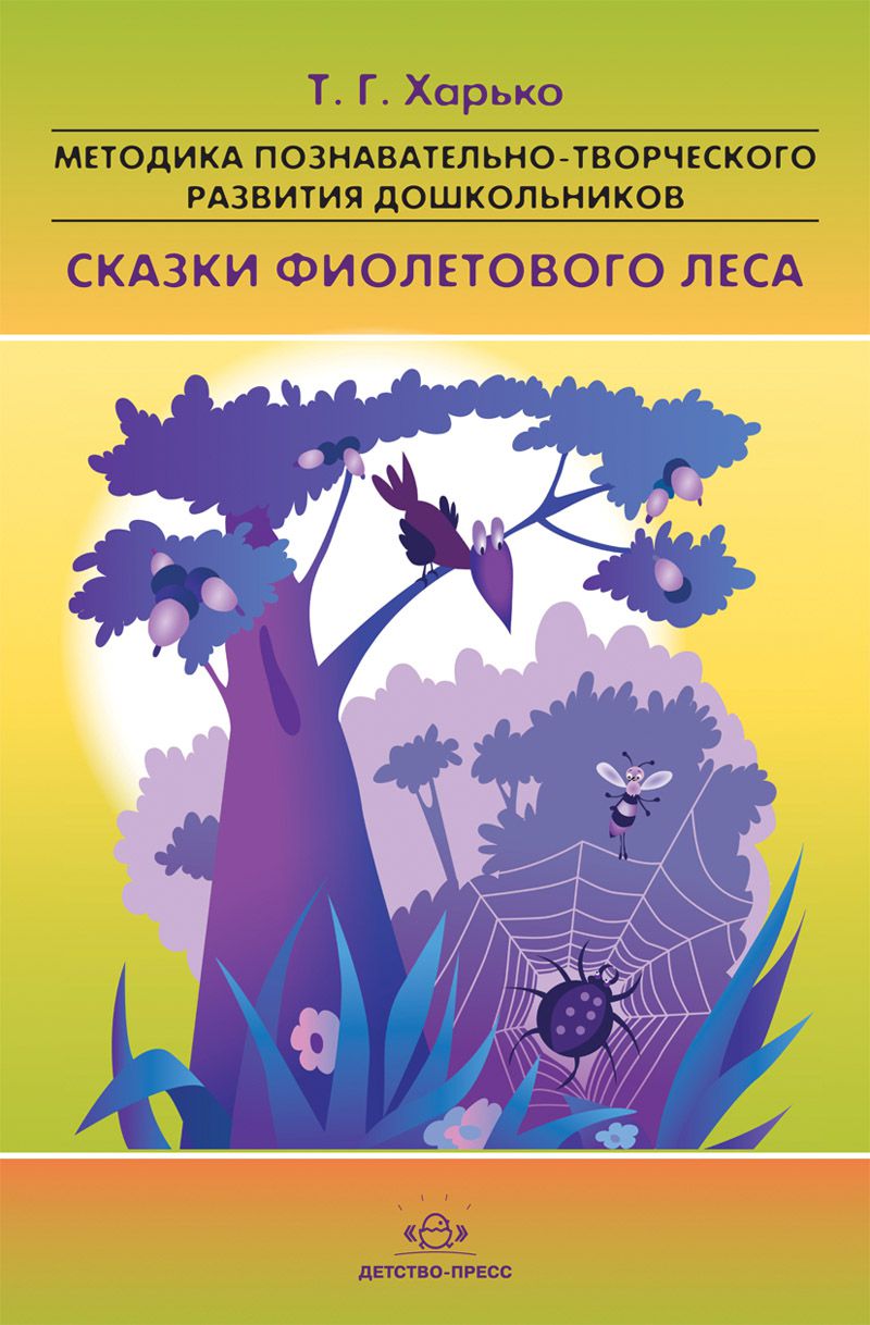 Обложка книги Сказки фиолетового леса. Методика познавательно-творческого развития дошкольников (ранний и младший возраст), Автор Харько Т.Г., издательство ДЕТСТВО-ПРЕСС | купить в книжном магазине Рослит