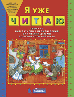 картинка Я уже читаю.  Сборник литературных произведений для чтения детьми дошкольного возраста от магазина Рослит