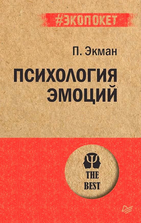 Обложка книги Психология эмоций, Автор Экман П., издательство Питер | купить в книжном магазине Рослит