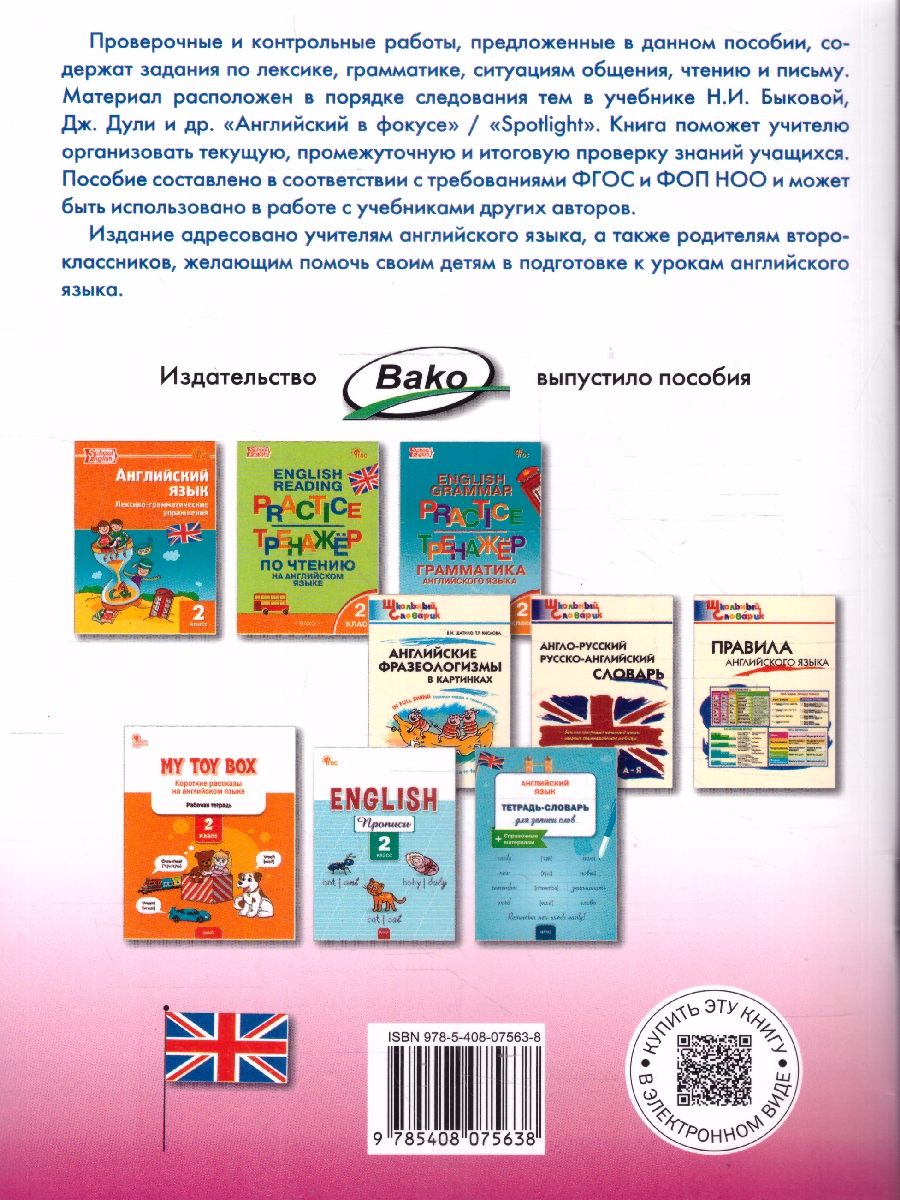 Обложка книги Английский язык 2 класс Проверочные и контрольные работы, Автор Наговицына О.В., издательство Вако | купить в книжном магазине Рослит