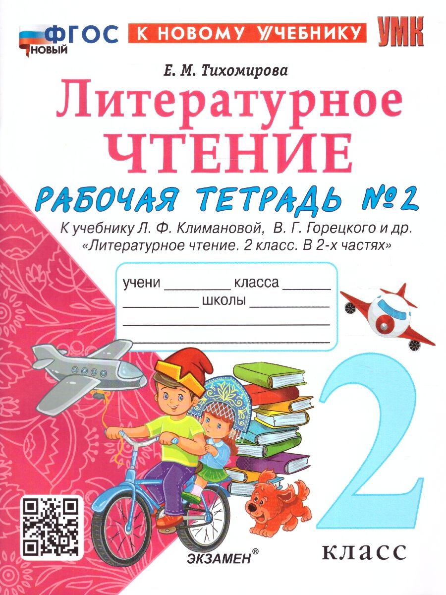 картинка Литературное чтение 2 класс. Рабочая тетрадь. Часть 2. ФГОС от магазина Рослит