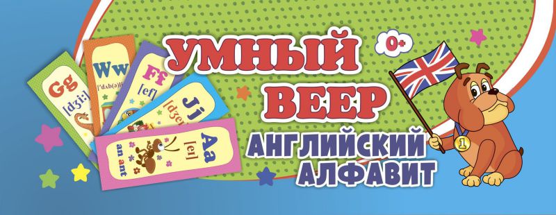 Обложка книги Умный веер. Английский алфавит: с занимательными заданиями, Автор НВУ-6, издательство Учитель | купить в книжном магазине Рослит