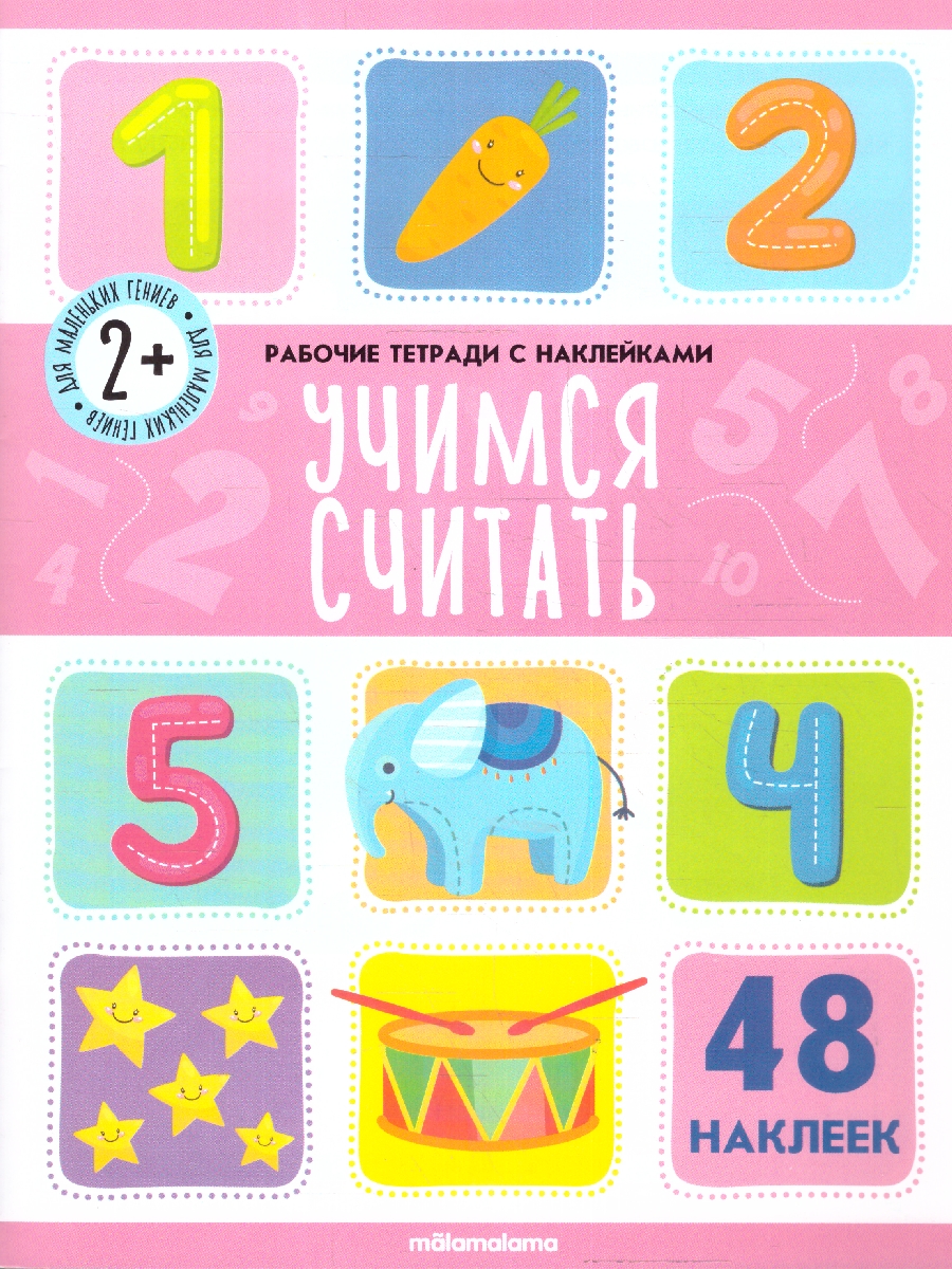 Обложка Рабочие тетради с наклейками. Учимся считать, издательство Маламалама                                         | купить в книжном магазине Рослит