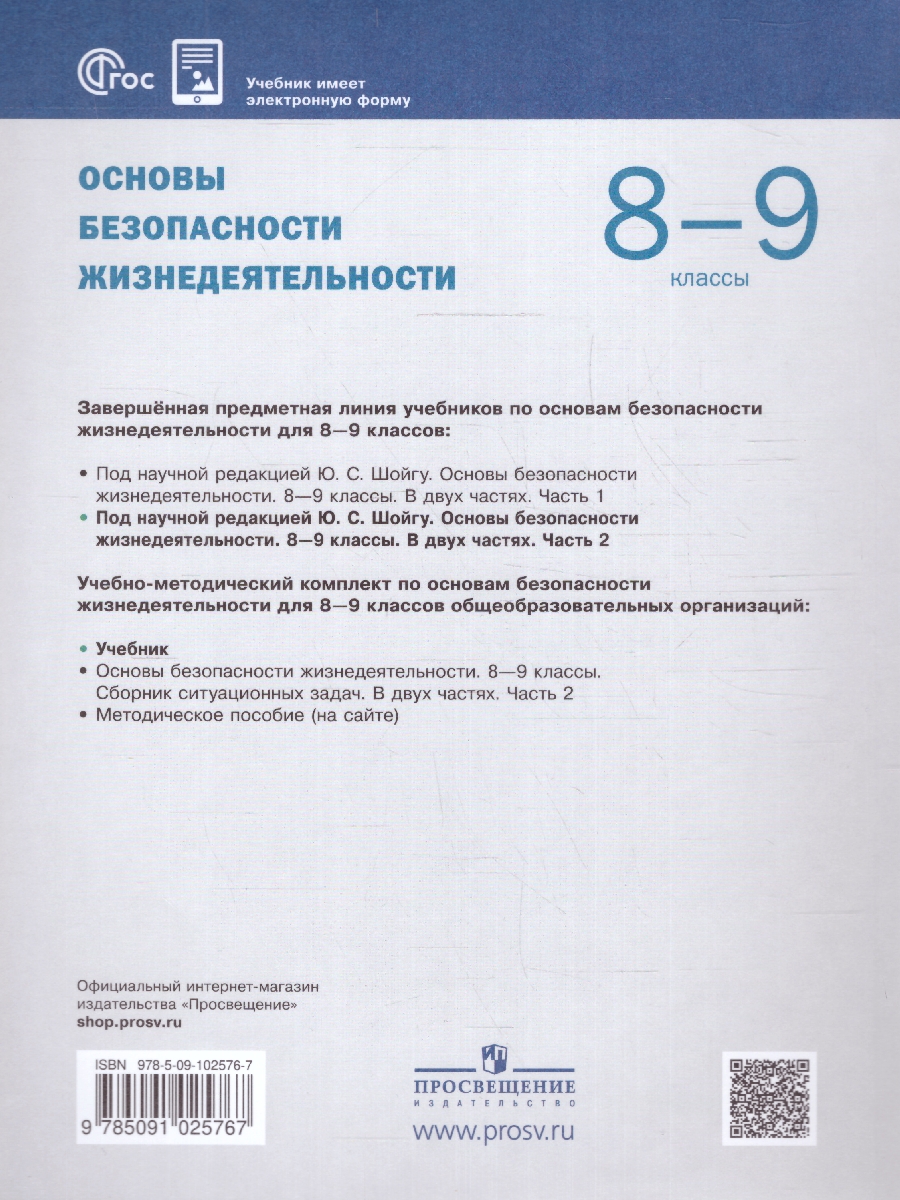 Обложка книги Основы безопасности жизнедеятельности 8-9 классы. Учебник в 2-х частях. Часть 2 (ФП2022), Автор Куличенко Т.В. Костюк Г.П. Дежурный Л., издательство Просвещение | купить в книжном магазине Рослит