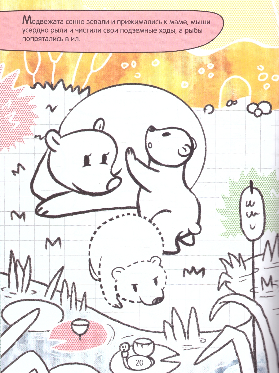 Обложка книги Дорисуй сам. Лесная сказка (Мозаика-Синтез), Автор , издательство Мозаика-Синтез | купить в книжном магазине Рослит