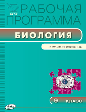 Обложка книги Биология 9 класс. Рабочая программа к УМК Пономарева. ФГОС, Автор Иванова О.В., издательство Вако | купить в книжном магазине Рослит