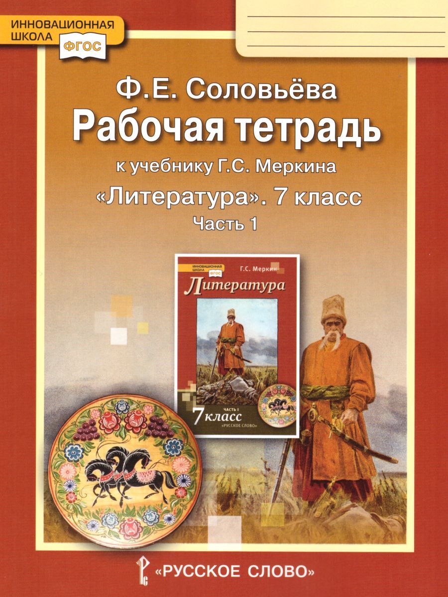 Обложка книги Литература 7 класс. Рабочая тетрадь. В 2-х частях. Часть 1. ФГОС, Автор Соловьева Ф.Е., издательство Русское слово | купить в книжном магазине Рослит