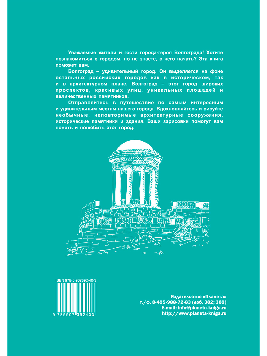 Обложка книги Царицын-Сталинград-Волгоград. Скетч-путеводитель по городу-герою, Автор Тимофеева С.В., издательство Планета | купить в книжном магазине Рослит