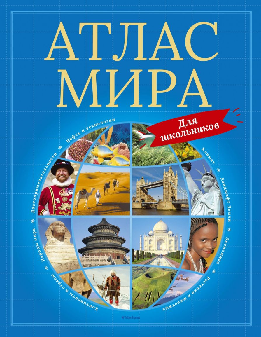 Обложка Атлас мира для школьников, издательство Махаон | купить в книжном магазине Рослит