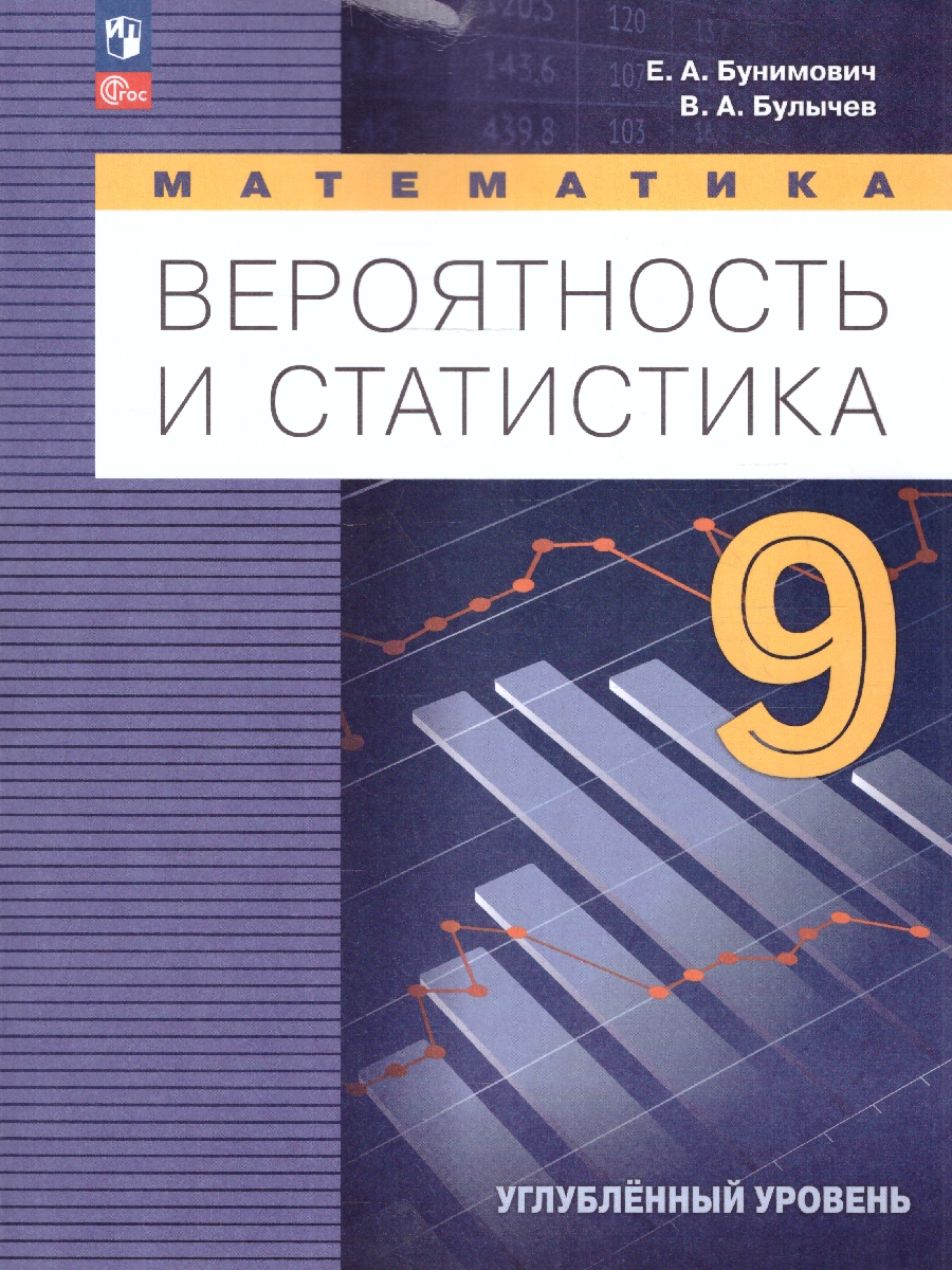 Обложка книги Математика 9 класс. Вероятность и статистика. Углублённый уровень. Учебное пособие. ФГОС, Автор Бунимович Е.А. Булычев В.А., издательство Просвещение | купить в книжном магазине Рослит