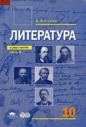 Обложка книги Литература 10 класс. Учебник. Базовый уровень. В 2-х частях. Часть 2, Автор Сухих И.Н., издательство Академия | купить в книжном магазине Рослит