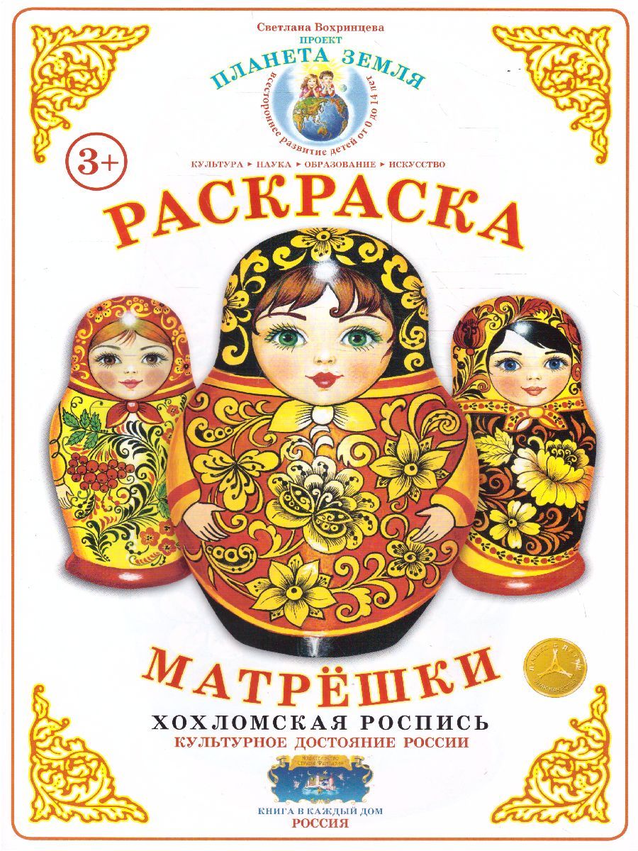Обложка книги Раскраска Матрешки "Хохломская роспись", Автор , издательство Страна фантазий | купить в книжном магазине Рослит